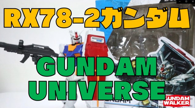 【GUNDAM UNIVERSE：ガンダムユニバース】RX78-2レビュー