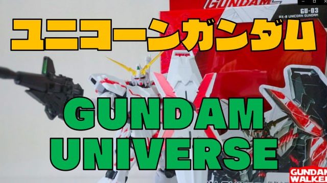 【GUNDAM UNIVERSE】ユニコーンガンダム ユニバースレビュー