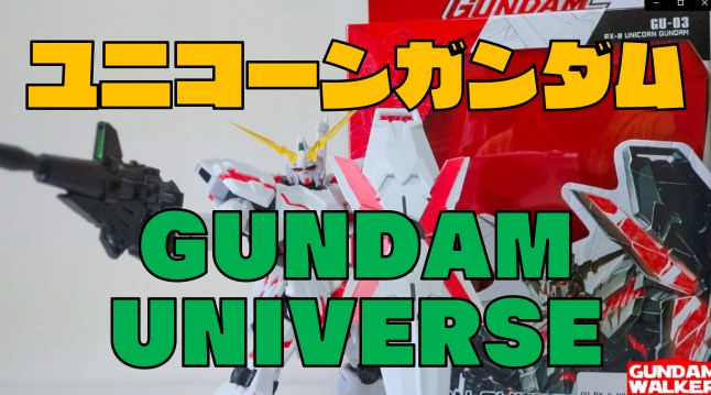 【GUNDAM UNIVERSE】ユニコーンガンダム ユニバースレビュー