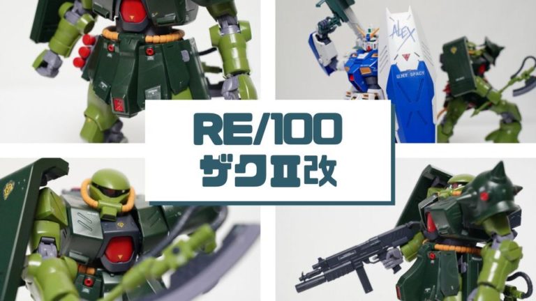 【RE/100 ザクII改】ガンプラレビュー！MGアレックスと並べてかっこいい