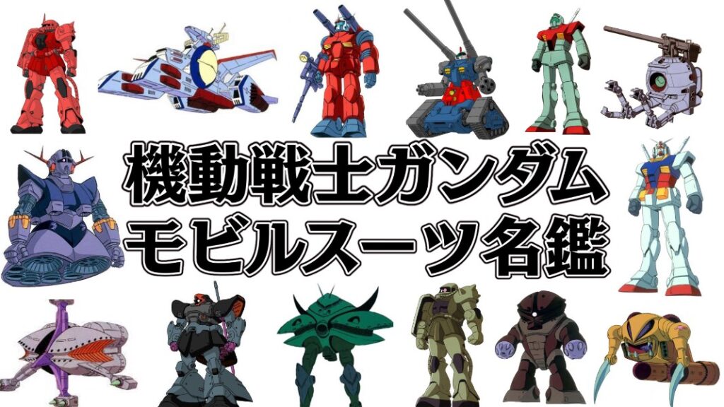【機動戦士ガンダム名鑑】全モビルスーツ&戦艦を解説（ファーストガンダム）