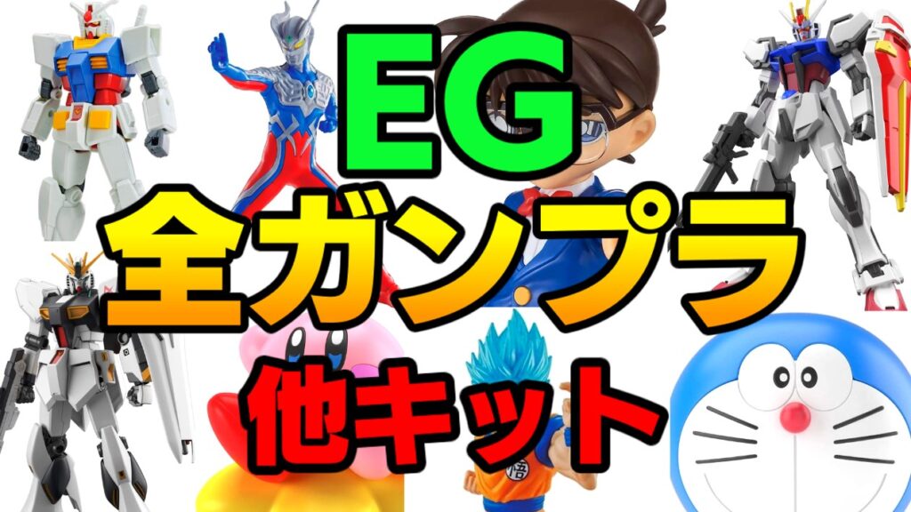 【保存版】EG（エントリーグレード）全ガンプラ・プラモデルまとめ