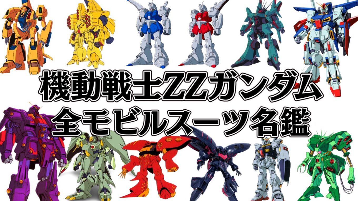 【機動戦士ガンダムZZ名鑑】全モビルスーツ&戦艦を解説｜ガンプラWALKER