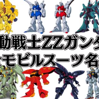 機動戦士ガンダムZZ名鑑】全モビルスーツ&戦艦を解説｜ガンプラ