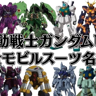 ガンダムコンバージユニコーン 登場モビルスーツセット11点